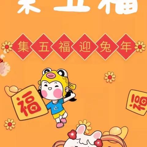 豆豆三班——🐰云端迎兔年，萌娃集五福”🧧集福活动