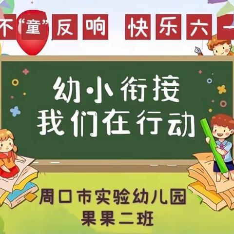 六一不“童”凡响——幼小衔接 我们在行动🎈周口市实验幼儿园果果二班