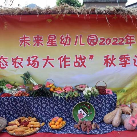 安龙县未来星幼儿园2022年秋季 “生态农场大作战”秋季运动会