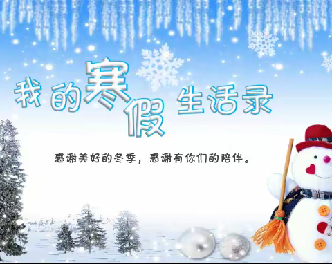 丰富多彩的寒假生活