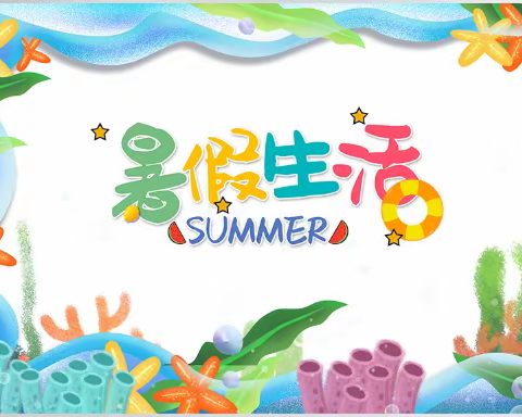 缤纷暑假，“暑”我精彩——施州民族小学109班向宸俊杰