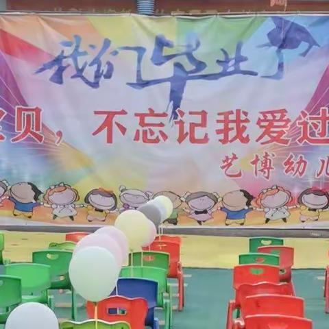 洪恩乡艺博幼儿园毕业典礼——《再见，幼儿园》