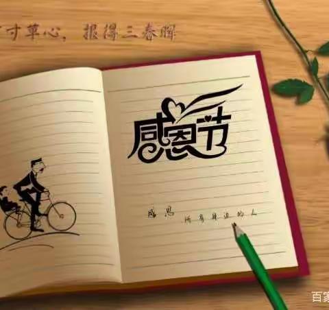 心连心幼儿园中班感恩节活动