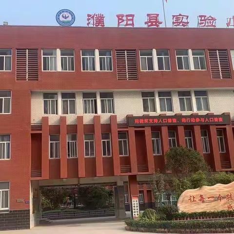 缅怀革命先烈  感恩幸福生活——濮阳县实验小学“网上祭英烈”主题教育活动