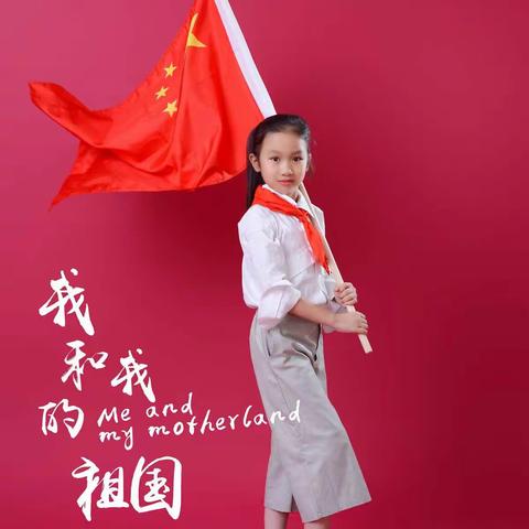 永年区第二实验学校“我和国旗合个影”摄影作品展