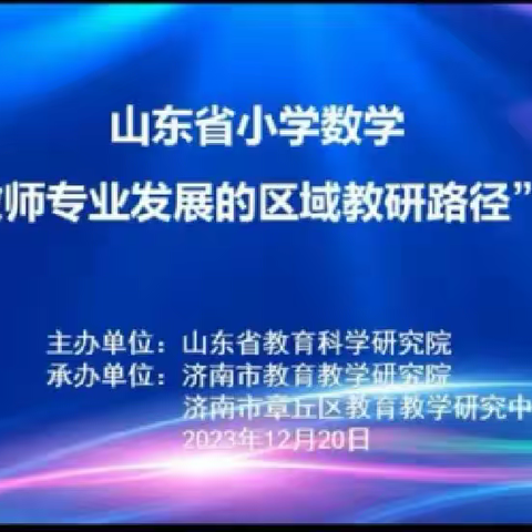 立足小学数学教育，深化教师专业发展——鲁东大学实验小学全体数学教师参加小学数学“基于教师专业发展的区域教研路径”研讨会