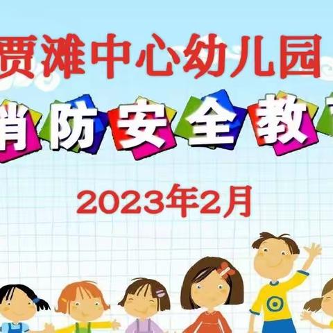 安全在我心，演练手中行——贾滩中心幼儿园消防安全疏散演练活动