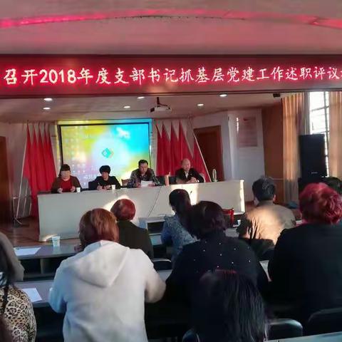 师旗社区召开2018年度党支部书记抓基层党建工作述职评议考核会