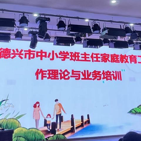 “我们一起传播家校共育的星火”———德兴市中小学班主任家庭教育理论与业务培训