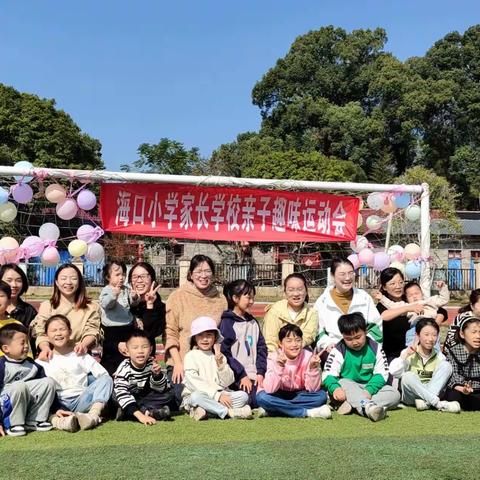 “携手共育”———海口小学家长学校亲子趣味运动会