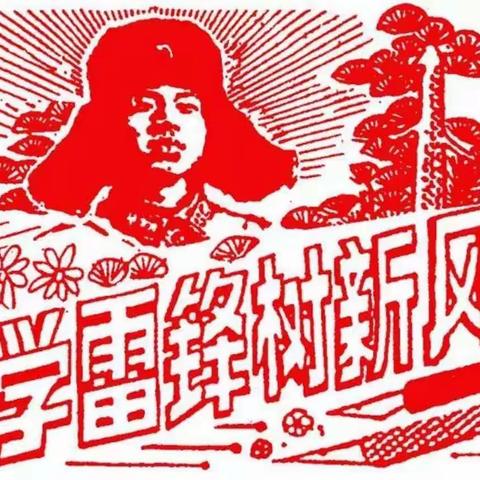 弘扬雷锋精神，争做新时代的好少年——凉城三小“学雷锋”主题活动精彩纷呈