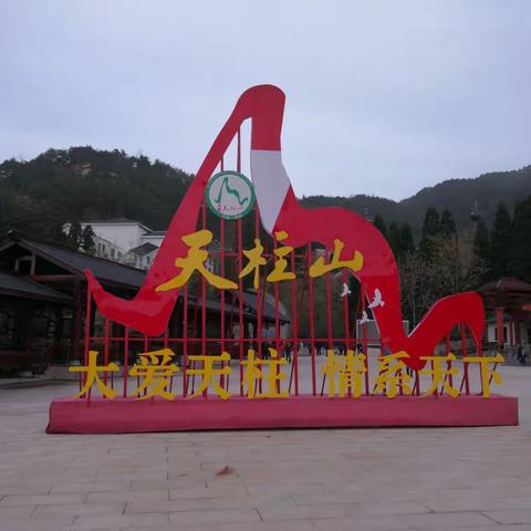 2018年游天柱山