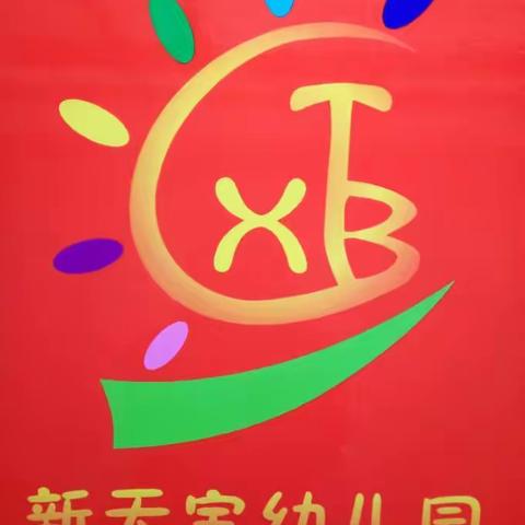 🎄海口市新天宝幼儿园庆圣诞迎元旦运动会我为双创添光彩🎈🎈🎈时间2015-12-25