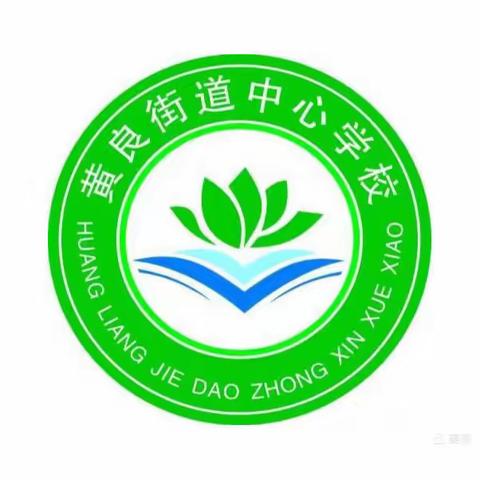 分析原因  反思研讨 提升质量——黄良街道中心学校名校+联合体教学质量分析会