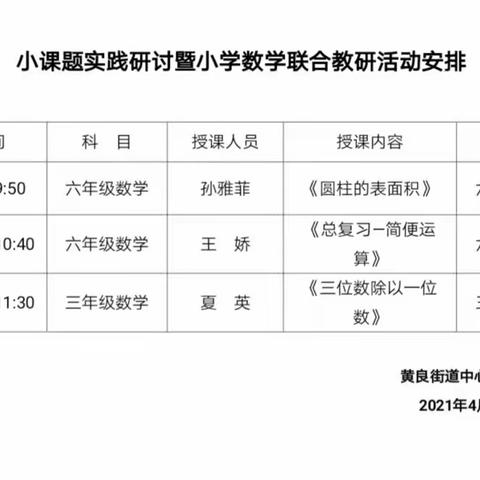 探究算理、训练思维—记黄良街道中心学校数学教研组专题教研活动