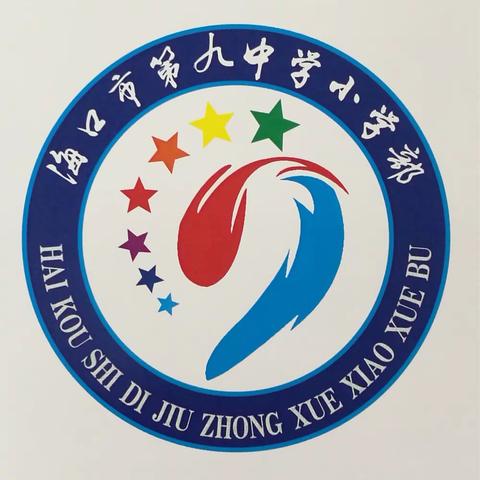 小小学子求知识，你追我赶展身手——记海口市第九中学小学部第二届语、数学科知识竞赛