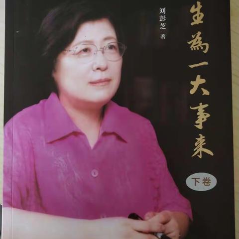 一生践行一件事作为一名教育人的奋斗史——《人生为一大事来》—复兴小学音乐组教师读书分享会第五期