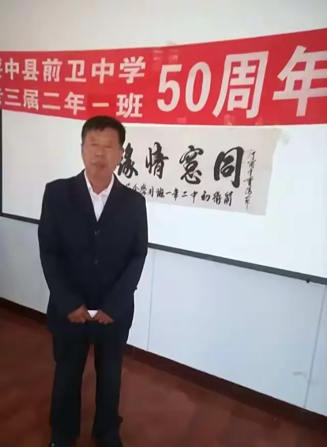 绥中县前卫中学二年一班同学五十年首届聚会留念一一2017年9月9日