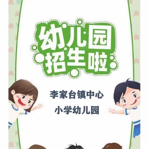 李家台镇中心小学幼儿园招生中