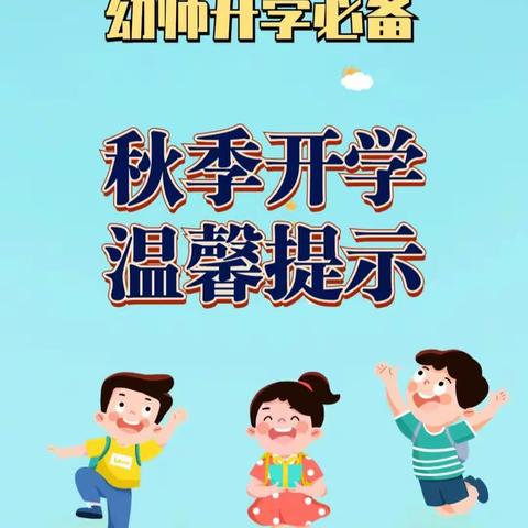 春去秋来、“幼”见美好——盛世阳光幼儿园开学温馨提示