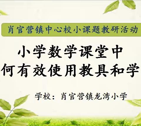 肖官营镇中心校小课题教研活动——小学数学课堂中如何有效使用教具和学具