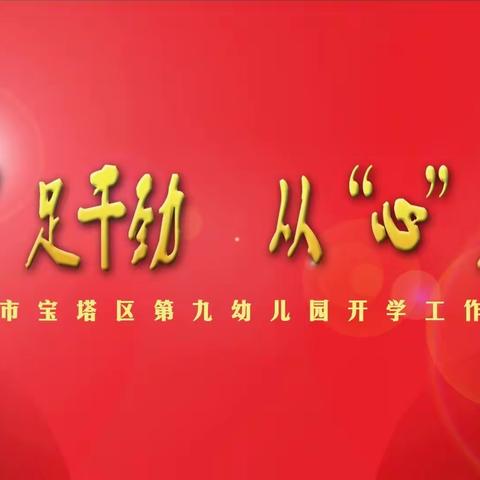 【园所动态】“卯”足干劲，从“心”启航～延安市宝塔区第九幼儿园一周工作纪实