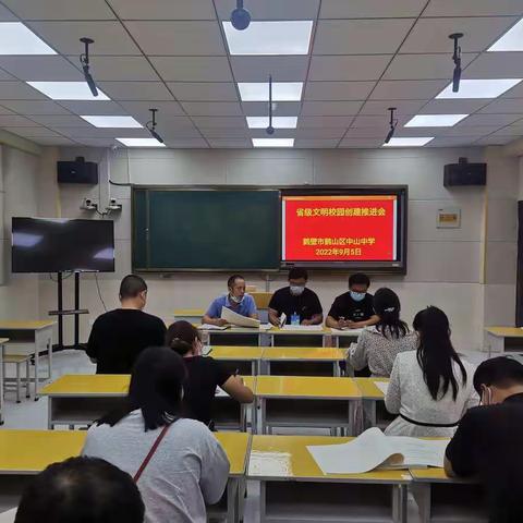 鹤壁市鹤山区中山中学省级文明校园创建工作推进会2022.9.05