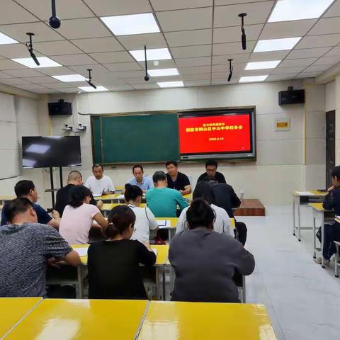【能力作风建设年】鹤壁市鹤山区中山中学第4周校务会（2022.9.19）