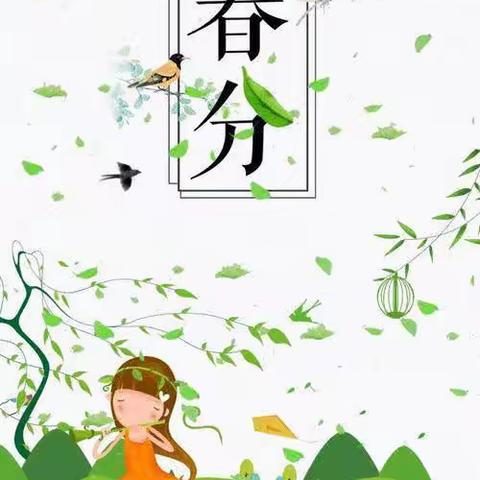 【双•新幼教】“阳春三月，乐在春分”—双新小学附属幼儿园中一班