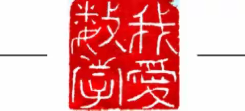 追光而行，行将致远——邓伟光老师​访谈录