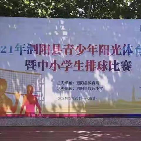 2021年泗阳县中小学生排球比赛