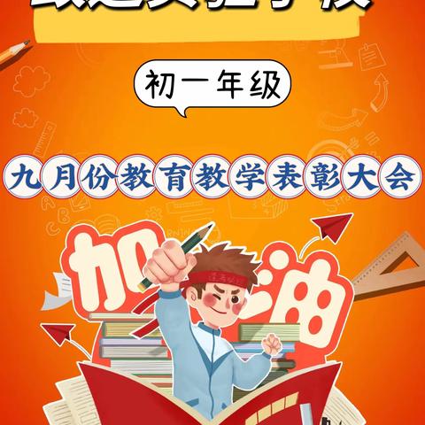 “无奋斗，不青春”——致远实验学校初一年级九月份教育教学表彰大会