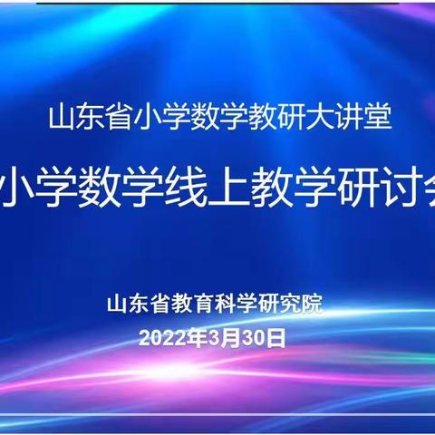 齐聚线上云教研，不负春光待花开——张北第一小学参加山东省小学数学线上教学研讨会活动