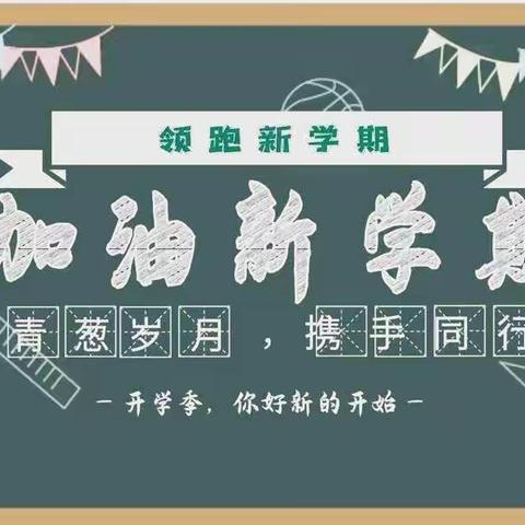 只争朝夕          不负韶华——永靖县盐锅峡学区开学工作安排会纪实