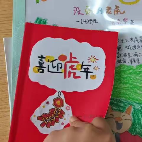 缤纷寒假，虎虎生威——赣南师范大学附属蓉江小学一(4)班特色作业部分展示