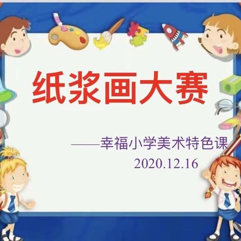 幸福小学美术特色课———纸浆画比赛活动