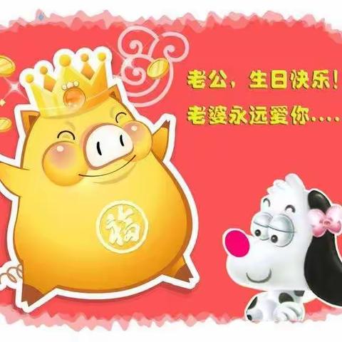 老公，生日快乐，我爱你🌹🌹