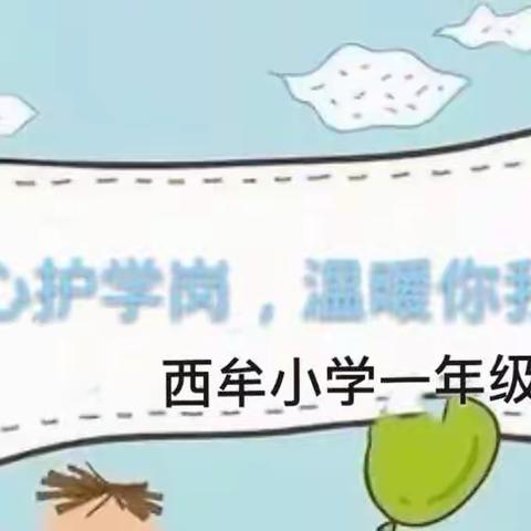 爱心护学，感谢有你---西牟小学一年级二班护航之旅