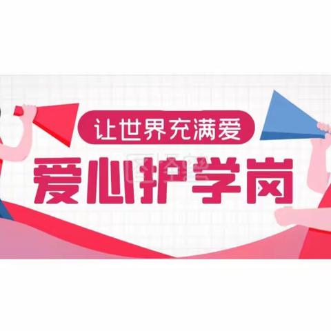 西牟小学二年级二班——温情有你，爱心护学