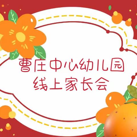 “云相见，爱连线”——-曹庄乡中心幼儿园线上家长会