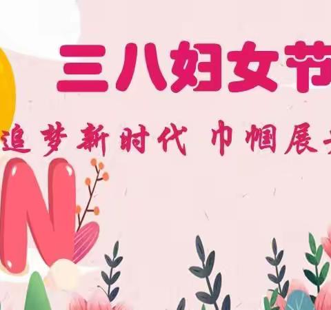 🏡汾城镇中心幼儿园《春暖🌸花开，美好如你》“三八”妇女节主题活动🎈🎈教师篇