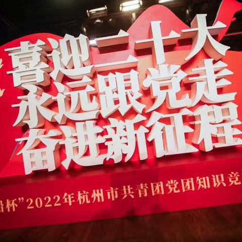 怀揣“红船精神”，展现“杭银风采”——杭州银行荣获2022年杭州市共青团党团知识竞赛二等奖