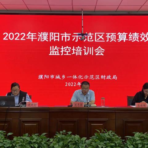 示范区财政局组织开展2022年预算绩效监控工作培训会