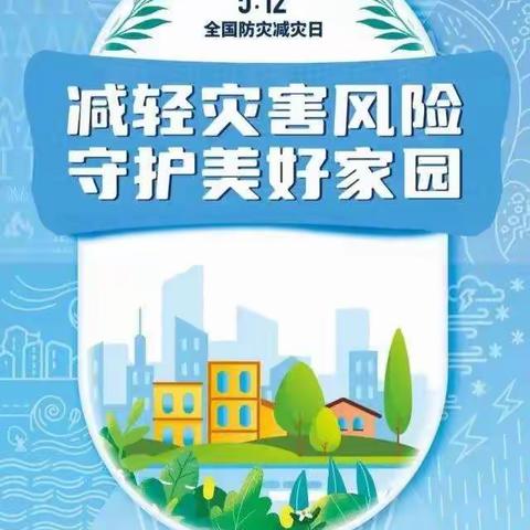 5·12全国防灾减灾日 | 这些急救自救知识要知道!