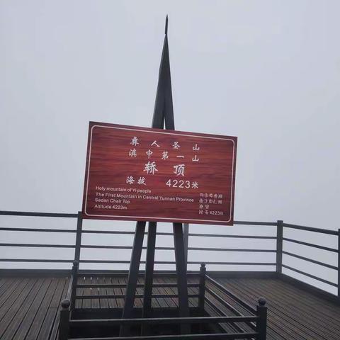 云南轿子雪山文行