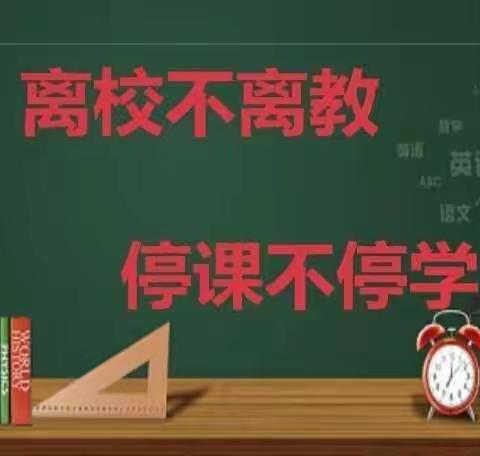 抗击疫情，停课不停学 居家学习，亦可欢乐多     伏山中心小学三年级2班董梦希