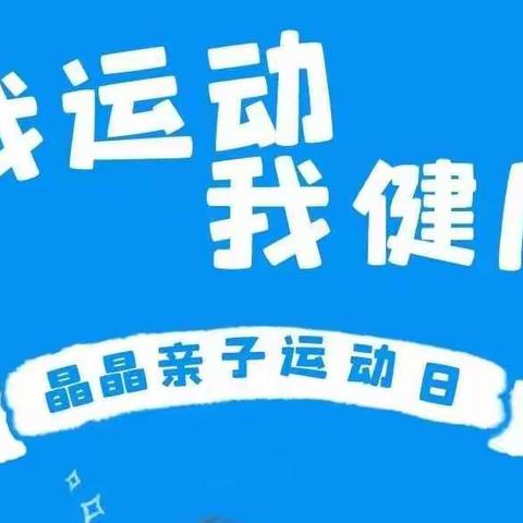 【家园互动】4.25东湖景园晶晶亲子运动日，我运动我健康