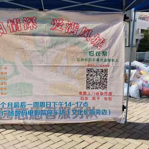 旧衣回收 爱满凤城