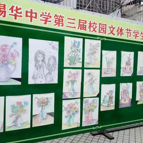 锡华中学第三届校园文体节学生作品展