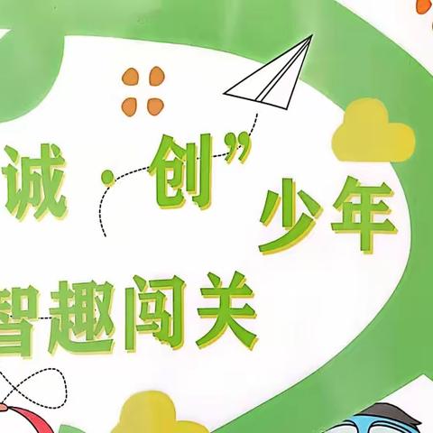 “诚·创”少年智趣闯关——界牌中心小学一年级乐考